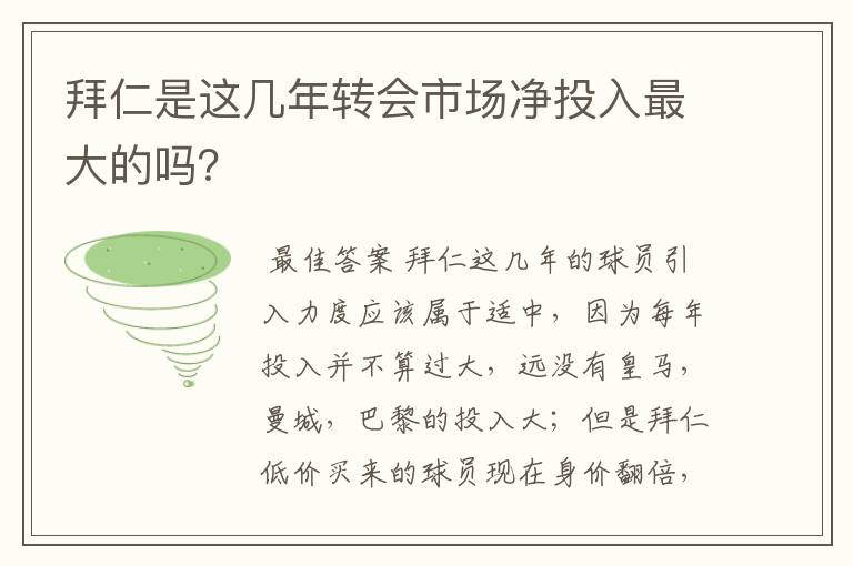 拜仁是这几年转会市场净投入最大的吗?