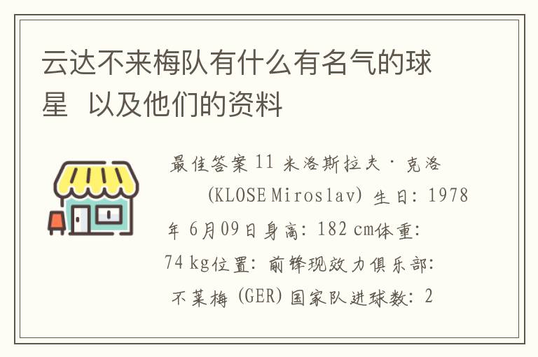 云达不来梅队有什么有名气的球星 以及他们的资料