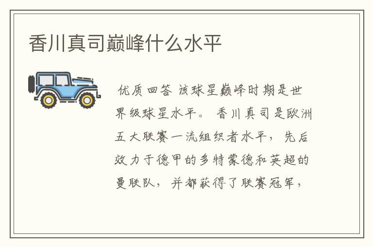 香川真司巅峰什么水平