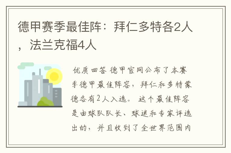 德甲赛季最佳阵:拜仁多特各2人,法兰克福4人