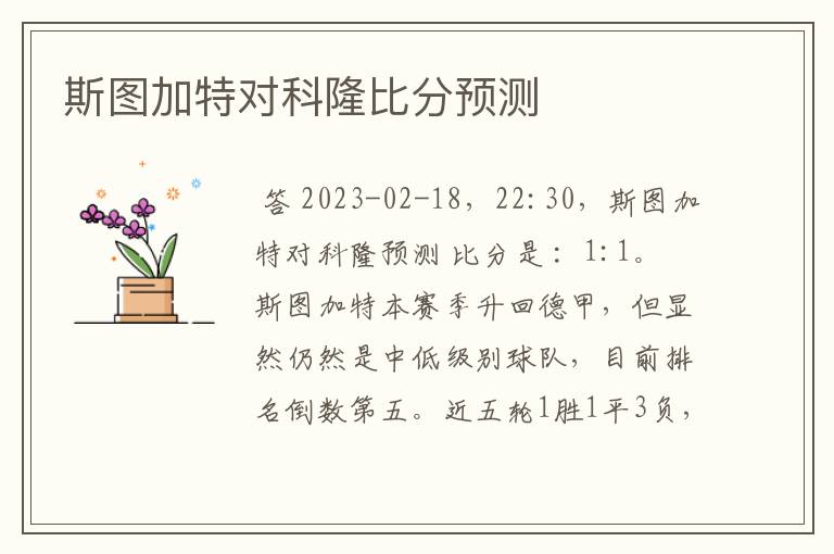 斯图加特对科隆比分预测