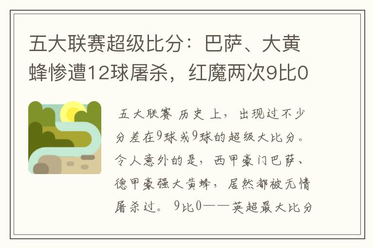 五大联赛超级比分:巴萨、大黄蜂惨遭12球屠杀,红魔两次9比0