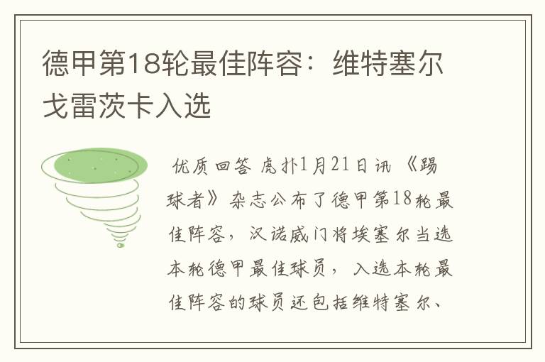 德甲第18轮最佳阵容:维特塞尔戈雷茨卡入选
