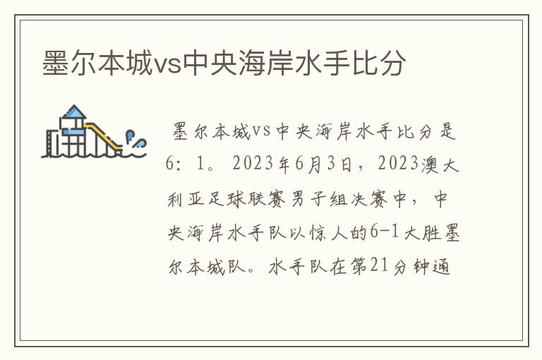 墨尔本城vs中央海岸水手比分