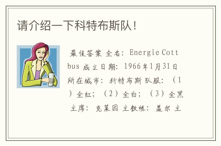 请介绍一下科特布斯队!