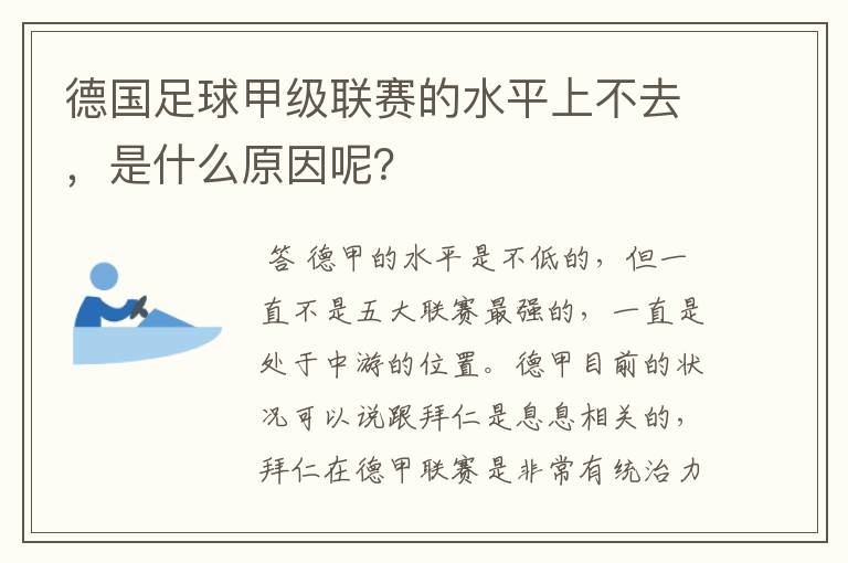 德国足球甲级联赛的水平上不去,是什么原因呢?