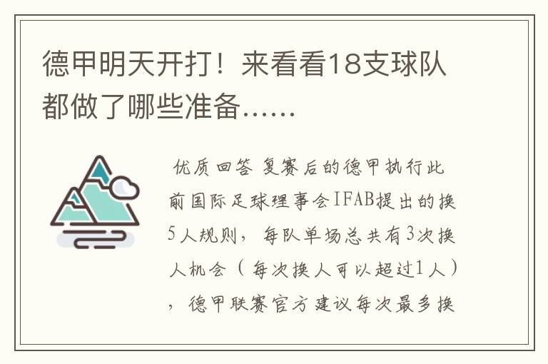 德甲明天开打!来看看18支球队都做了哪些准备……