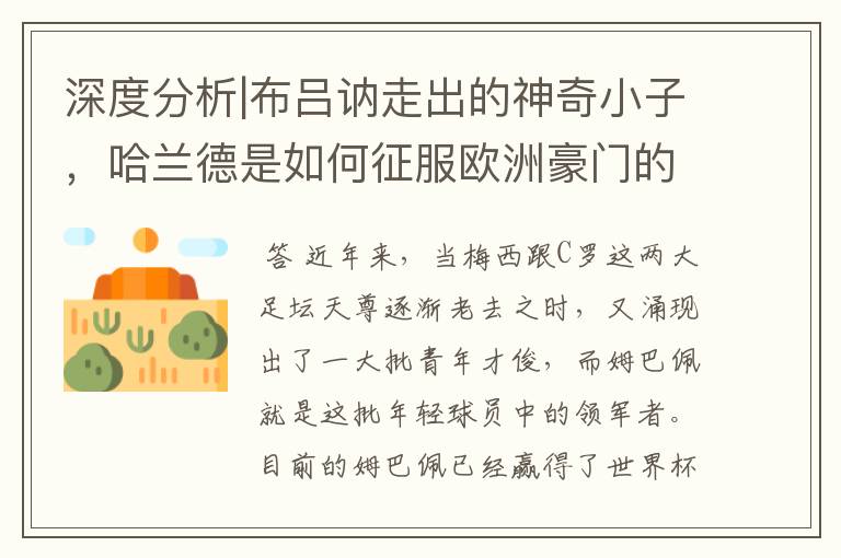 深度分析|布吕讷走出的神奇小子,哈兰德是如何征服欧洲豪门的?