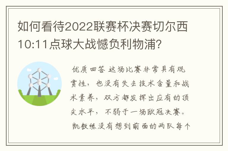 如何看待2022联赛杯决赛切尔西10:11点球大战憾负利物浦?