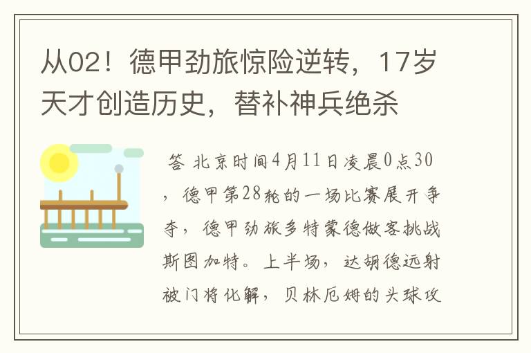 从02!德甲劲旅惊险逆转,17岁天才创造历史,替补神兵绝杀