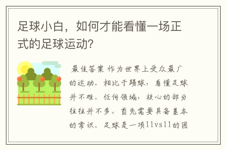 足球小白,如何才能看懂一场正式的足球运动?