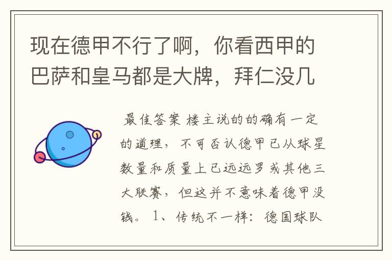 现在德甲不行了啊,你看西甲的巴萨和皇马都是大牌,拜仁没几个拿的出手的,难道他们没钱吗?