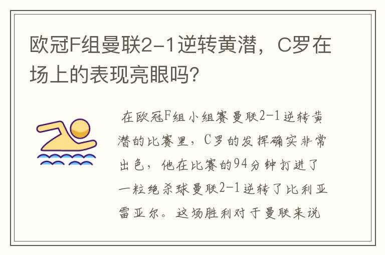 欧冠F组曼联2-1逆转黄潜,C罗在场上的表现亮眼吗?