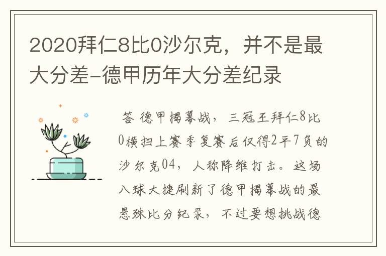 2020拜仁8比0沙尔克,并不是最大分差-德甲历年大分差纪录