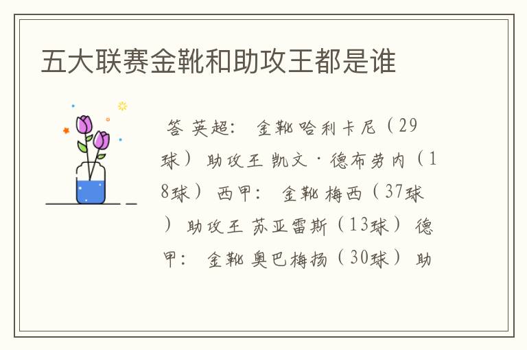 五大联赛金靴和助攻王都是谁