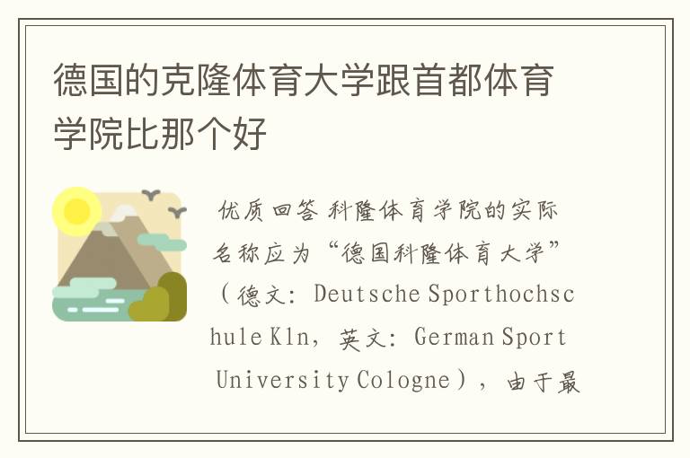 德国的克隆体育大学跟首都体育学院比那个好