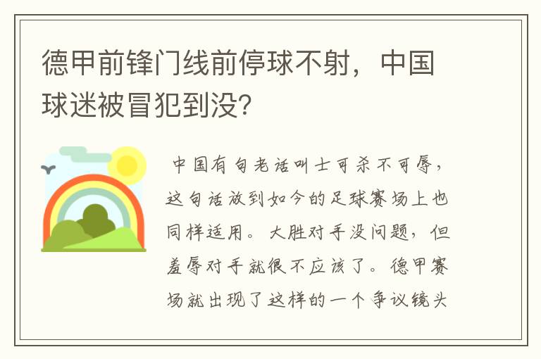 德甲前锋门线前停球不射,中国球迷被冒犯到没?