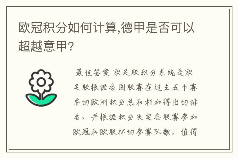 欧冠积分如何计算,德甲是否可以超越意甲?
