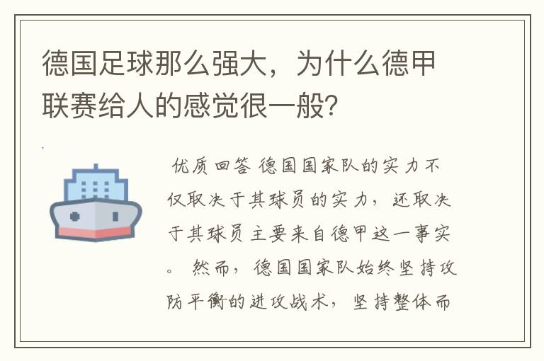德国足球那么强大,为什么德甲联赛给人的感觉很一般?