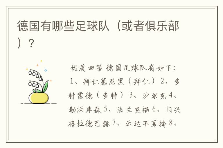 德国有哪些足球队(或者俱乐部)?