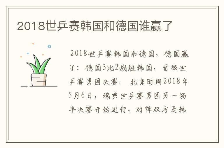 2018世乒赛韩国和德国谁赢了
