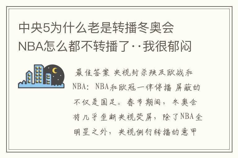 中央5为什么老是转播冬奥会 NBA怎么都不转播了··我很郁闷