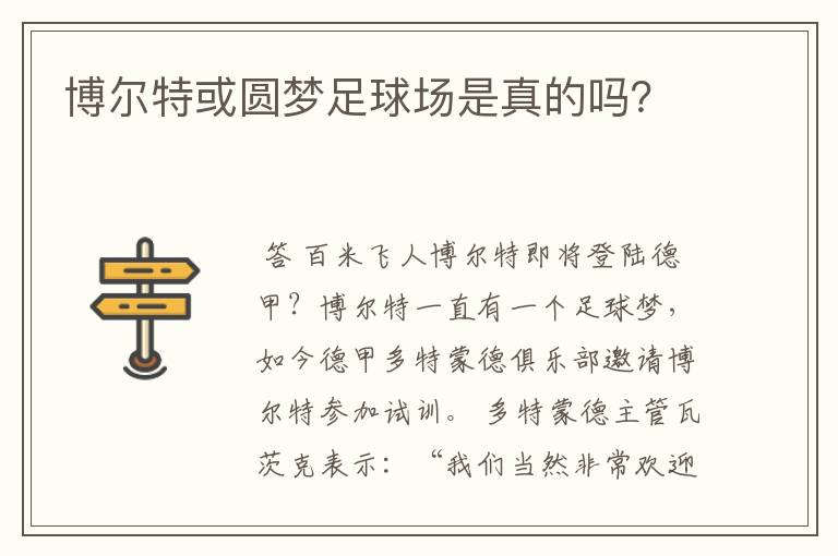 博尔特或圆梦足球场是真的吗?