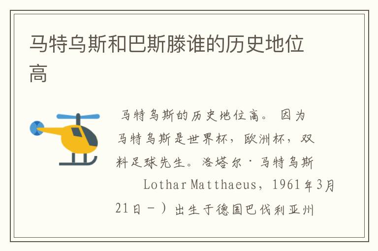 马特乌斯和巴斯滕谁的历史地位高