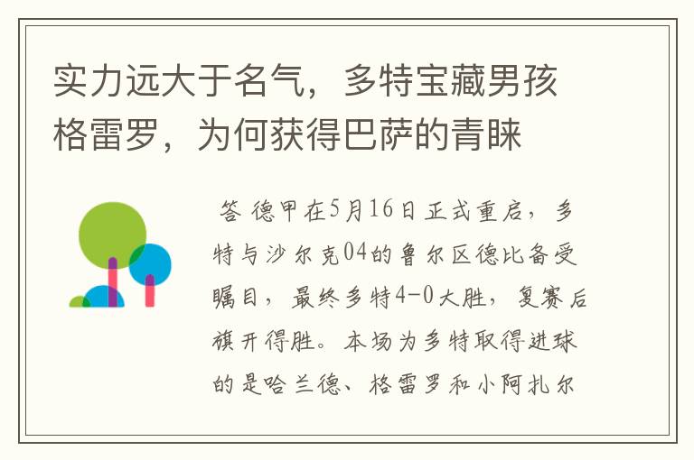 实力远大于名气,多特宝藏男孩格雷罗,为何获得巴萨的青睐
