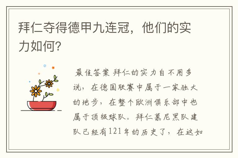 拜仁夺得德甲九连冠,他们的实力如何?