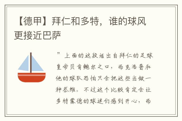 【德甲】拜仁和多特,谁的球风更接近巴萨