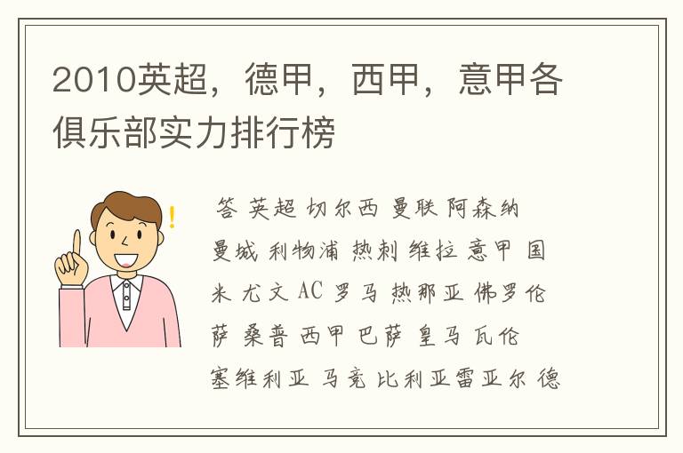 2010英超,德甲,西甲,意甲各俱乐部实力排行榜