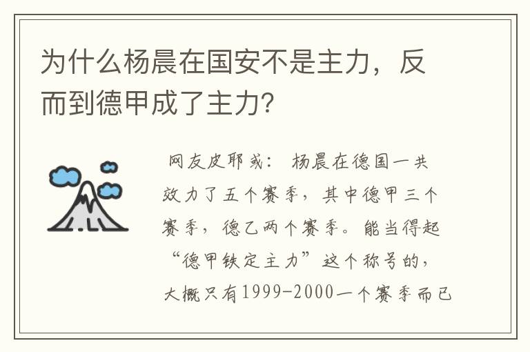 为什么杨晨在国安不是主力,反而到德甲成了主力?