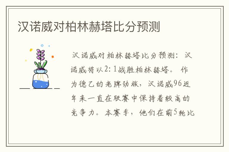 汉诺威对柏林赫塔比分预测