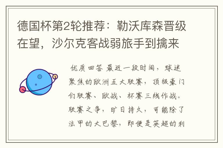 德国杯第2轮推荐:勒沃库森晋级在望,沙尔克客战弱旅手到擒来
