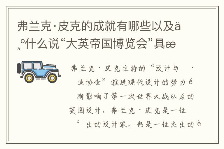 弗兰克·皮克的成就有哪些以及为什么说“大英帝国博览会”具有重要意义?