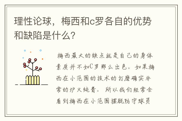 理性论球,梅西和c罗各自的优势和缺陷是什么?