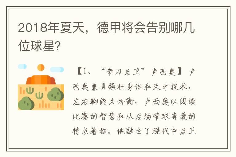 2018年夏天,德甲将会告别哪几位球星?