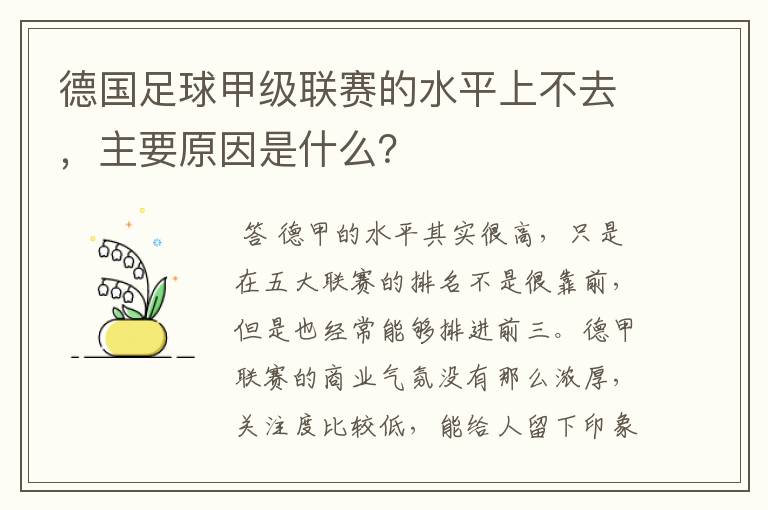 德国足球甲级联赛的水平上不去,主要原因是什么?
