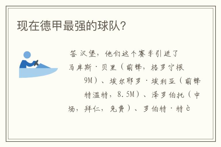 现在德甲最强的球队?