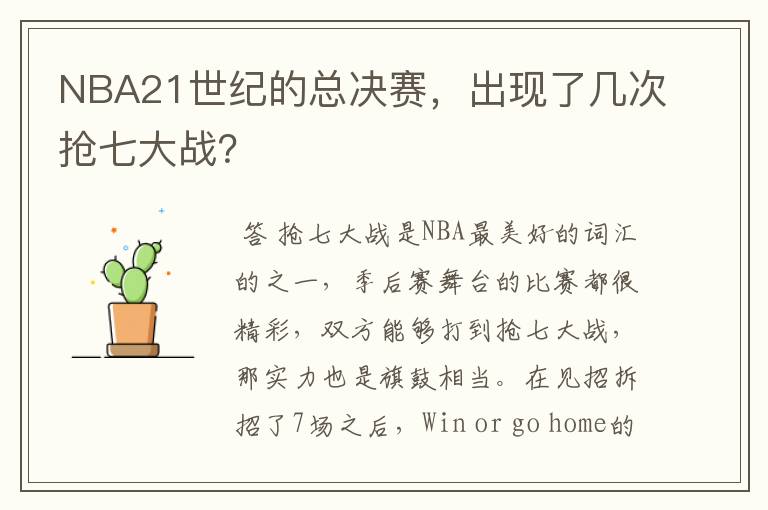 NBA21世纪的总决赛,出现了几次抢七大战?