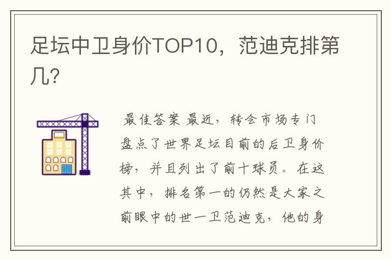 足坛中卫身价TOP10,范迪克排第几?
