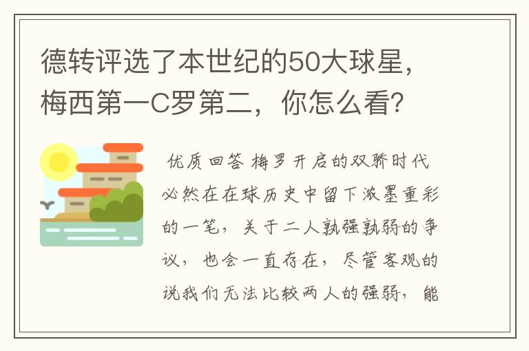 德转评选了本世纪的50大球星,梅西第一C罗第二,你怎么看?
