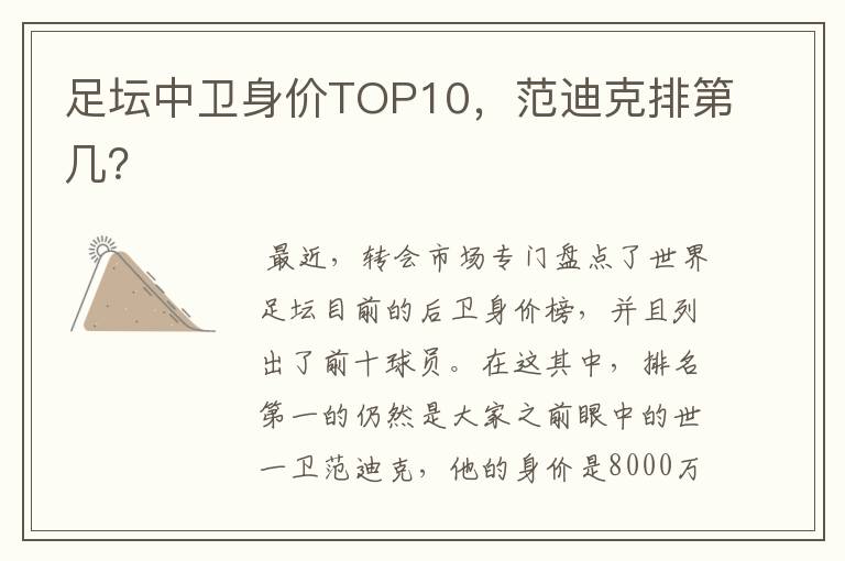 足坛中卫身价TOP10,范迪克排第几?