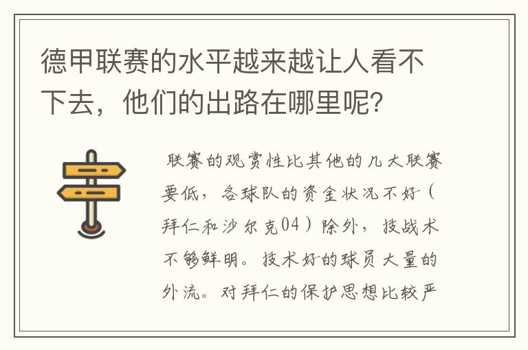 德甲联赛的水平越来越让人看不下去,他们的出路在哪里呢?