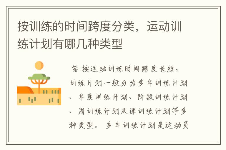 按训练的时间跨度分类,运动训练计划有哪几种类型