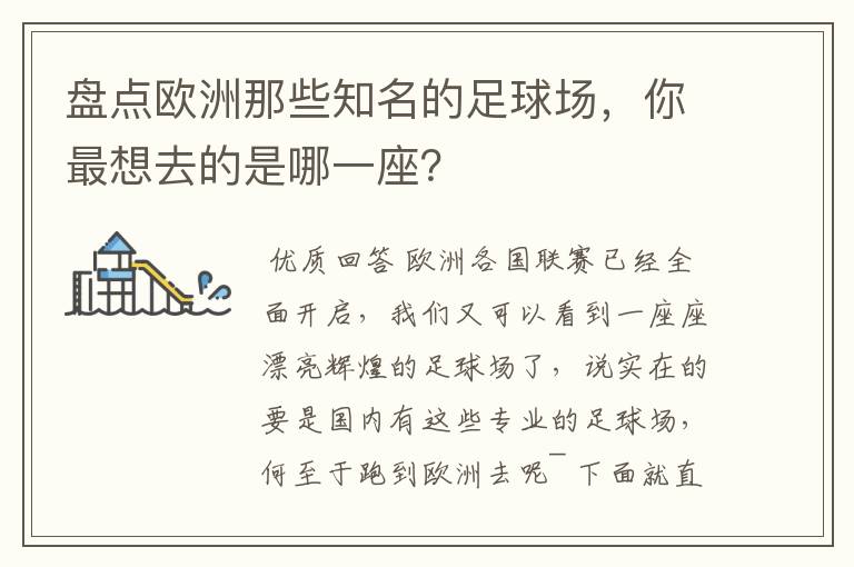 盘点欧洲那些知名的足球场,你最想去的是哪一座?