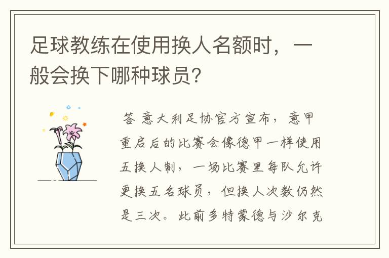 足球教练在使用换人名额时,一般会换下哪种球员?
