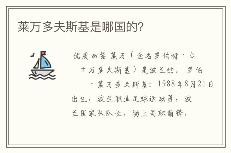 莱万多夫斯基是哪国的?