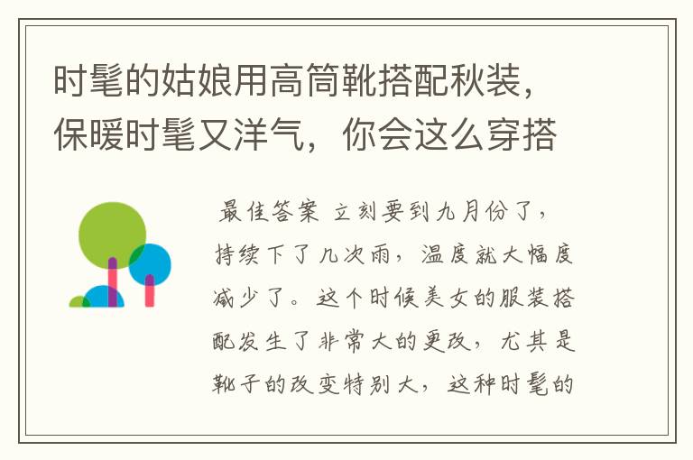 时髦的姑娘用高筒靴搭配秋装,保暖时髦又洋气,你会这么穿搭吗?